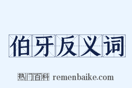 伯牙反义词是什么意思的图片